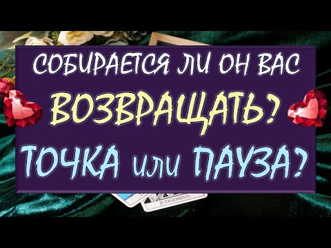 Видео: 📞 ПОЗВОНИТ, НАПИШЕТ ЛИ? 💔 ЭТО КОНЕЦ ОТНОШЕНИЙ ИЛИ ОН ОДУМАЕТСЯ И ВЕРНЁТ ВАС? 🙏 Таро DIAMOND DREAM
