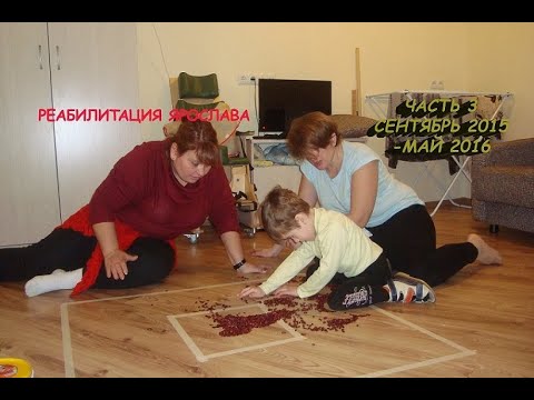 Видео: РЕАБИЛИТАЦИЯ ЯРОСЛАВА ОТ РОЖДЕНИЯ ДО 9 ЛЕТ 3 ЧАСТЬ СЕНТЯБРЬ 2015  МАЙ 2016