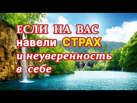 Видео: Если на вас навели страх и неуверенность в себе