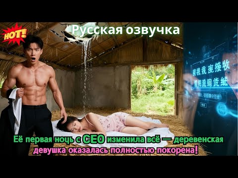 Видео: Её первая ночь с CEO изменила всё — деревенская девушка оказалась полностью покорена!