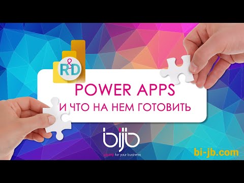 Видео: Создание мобильных приложений на PowerApps