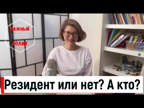 Видео: Резидент Австралии, это кто?