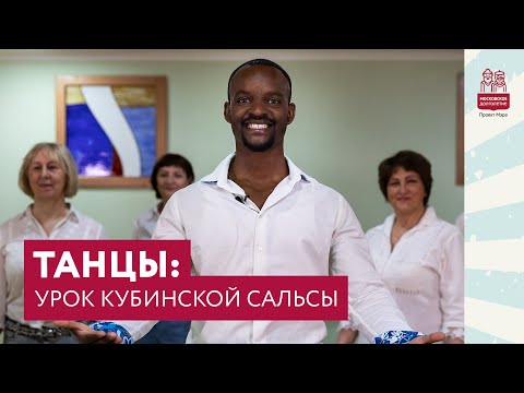 Видео: Сальса для начинающих. Урок кубинской сальсы