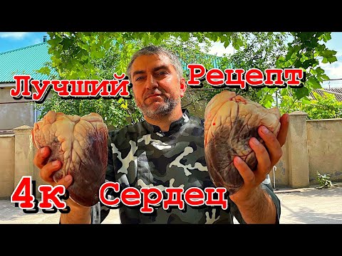 Видео: Говяжье сердце, как правильно приготовить на мангале, вкусный рецепт.