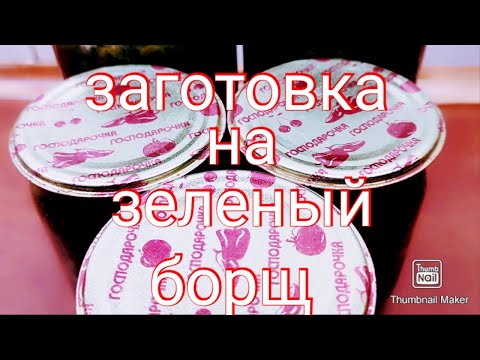 Видео: Заготовка на зелёный борщ.Готовимся к зиме.