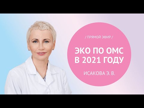 Видео: Прямой эфир «ЭКО по ОМС в 2021 году» с Исаковой Э.В.