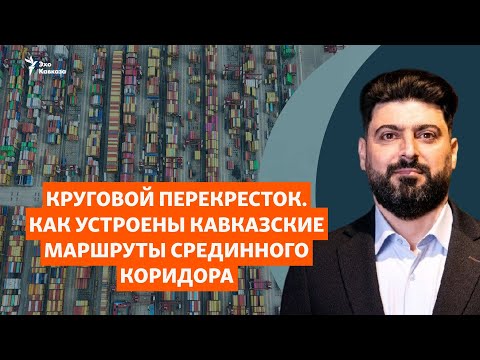 Видео: Как, где и почему проходит и не проходит Срединный коридор на Кавказе
