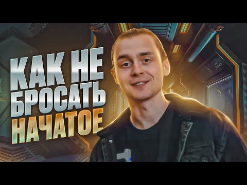 Видео: Как не бросать начатое