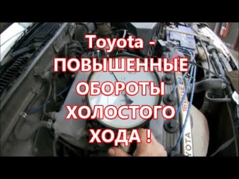 Видео: ТОЙОТА-ПОВЫШЕННЫЕ ОБОРОТЫ ХОЛОСТОГО ХОДА !