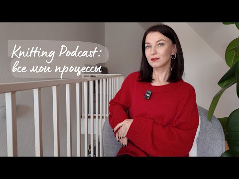 Видео: Knitting podcast: все мои процессы • невероятная носочка • планы на лопапейсы