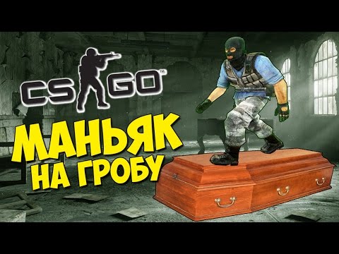 Видео: МАНЬЯК ПРОКАТИЛСЯ НА ГРОБУ - CS:GO Прятки (КС ГО Маньяк)