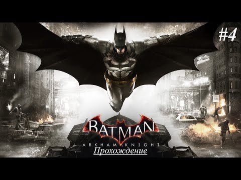 Видео: Batman Arkham Knight | Прохождение [Сложно] | #4