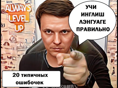 Видео: Английский с Уteachель - Почему вы до сих пор не смогли выучить Английский язык? (20 ошибок) PODCAST