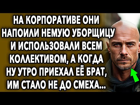 Видео: Случай На Корпоративе // Правда Жизни