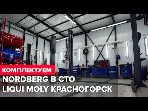 Видео: Комплектация СТО LIQUI MOLY оборудованием NORDBERG г. Красногорск