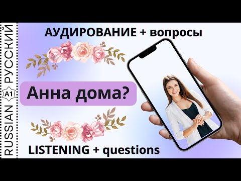 Видео: Listening / Аудирование "Анна дома?"