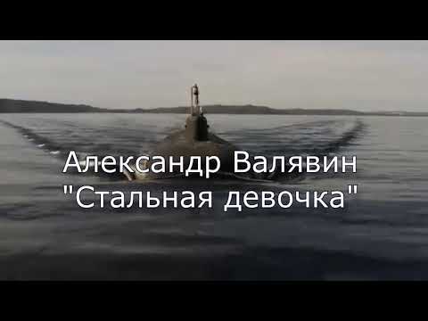 Видео: Стальная девочка Валявин Александр