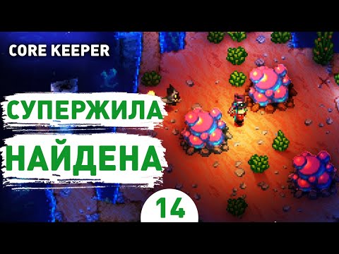 Видео: СУПЕРЖИЛА НАЙДЕНА!! - #14 ПРОХОЖДЕНИЕ CORE KEEPER