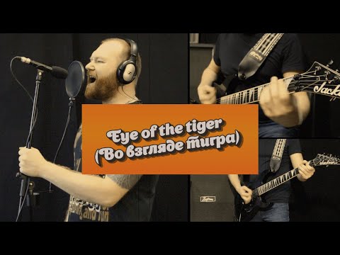 Видео: Рок кавер на русском языке - Eye of the tiger (из фильма Рокки) (2020 год)
