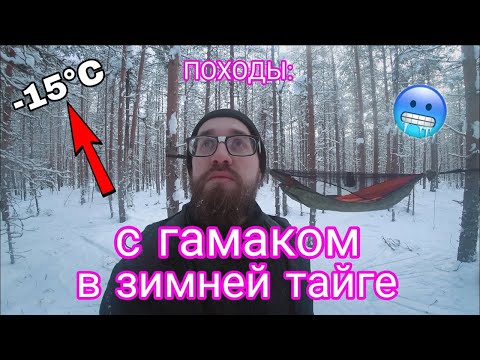 Видео: ПОХОДЫ: ночёвка при -15°C в гамаке Rebel Gears. Тестирую снаряжение.