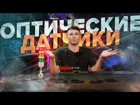 Видео: Оптические датчики ДЛЯ ЧПУ и не только