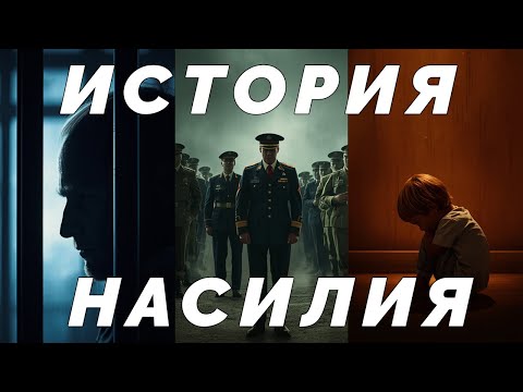 Видео: Почему мы бьём детей: история и последствия насилия