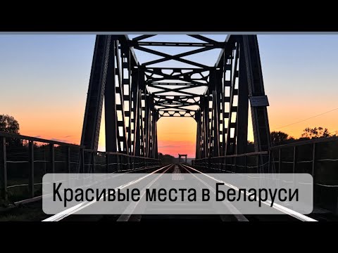 Видео: Топ места для посещения в Беларуси