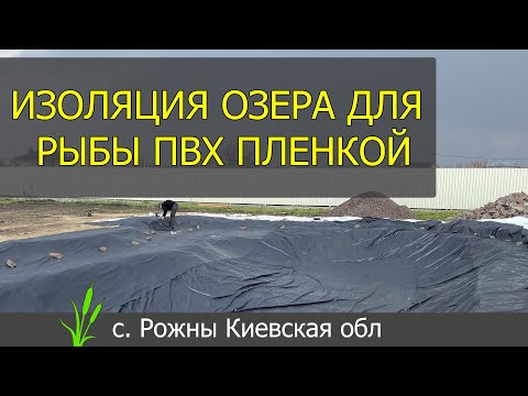 Видео: Изоляция озера для рыбы ПВХ пленкой