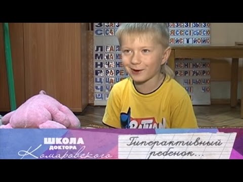 Видео: Гиперактивный ребенок - Школа доктора Комаровского