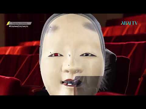 Видео: Сырлы сахна. Жұмат Шанин атындағы академиялық қазақ музыкалық драма театры