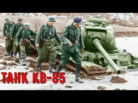 Видео: ОН ПРОБИВАЛ ТИГРЫ В ЛОБ / КВ-85 БОЕВОЕ ПРИМЕНЕНИЕ