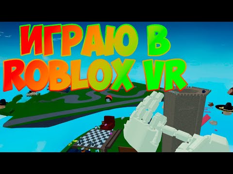 Видео: 🎮 ИГРАЮ В ROBLOX VR! 🕶️ | ROBLOX | VR Hands v3.1 🎙️🔥