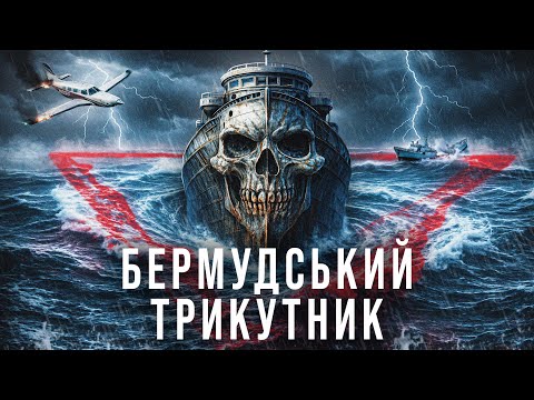 Видео: Бермудський трикутник | Найбільша морська таємниця | VCHORA