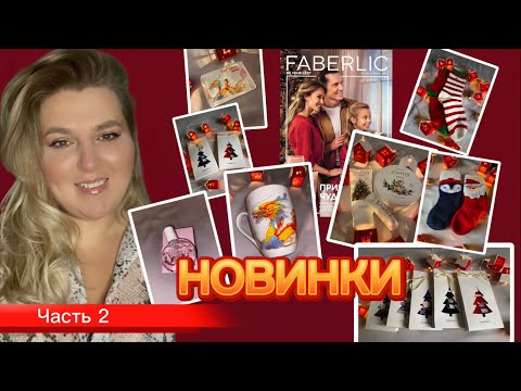 Видео: ЧАСТЬ 2. ОГРОМНОЕ КОЛИЧЕСТВО ШИКАРНЫХ НОВИНОК К ПРАЗДНИКУ🎄ВСЕ НОСКИ🧦ZIMA❄️HOLAL💚ДРАКОН ЖЕЛАНИЙ