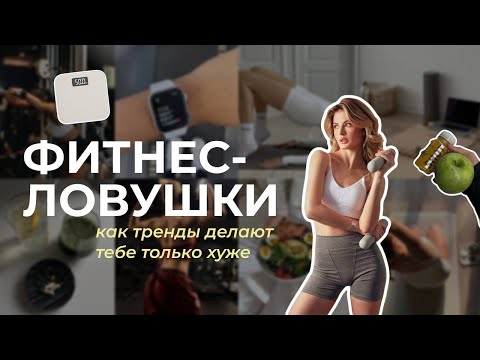 Видео: Модные тренды в спорте: что реально работает, а что просто хайп