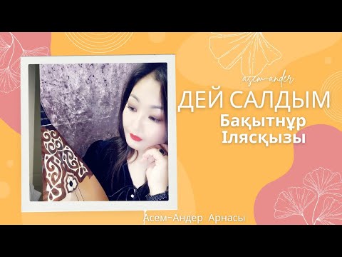 Видео: Қазақтың халық әні| дей салдым| Бақытнұр Илясқызы |