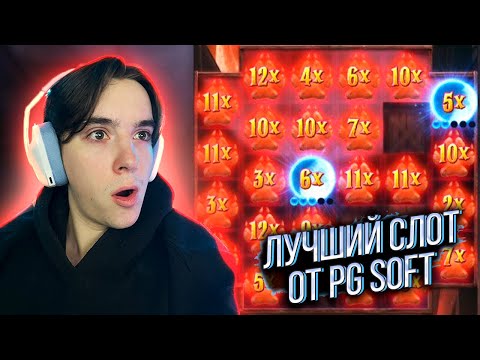 Видео: НАШЕЛ ТОП СЛОТ ОТ PG SOFT!