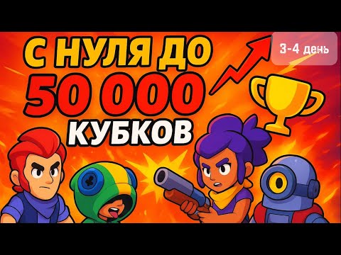 Видео: С нуля до 50 000 кубков за 100 дней! День 3–4 | Brawl Stars