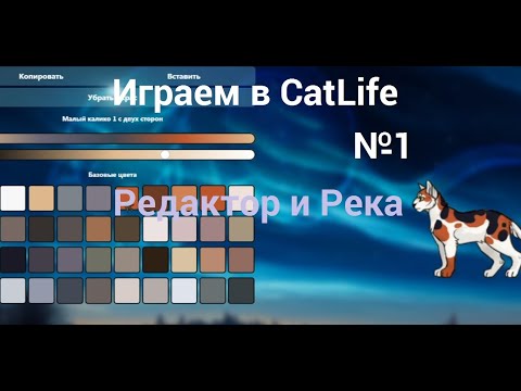 Видео: / Засунули в реку :_ \ Играем в CatLife / Речное племя \ Коты - Воители /
