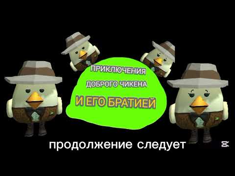 Видео: Приключения доброго чикена и его братией 8 (нормальная жизнь)