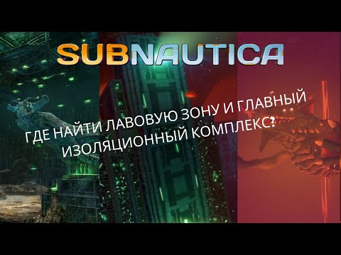 Видео: как найти активную лавовую зону и главный изалацыоный комплекс? - subnautica