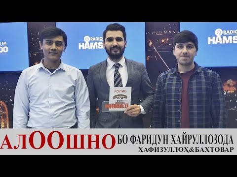 Видео: #3 Ало, Ошно! бо Фариддун Хайруллозода / Мавзуна Чориева / Субҳон Ҷалилов /