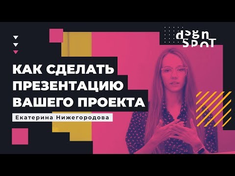 Видео: Как сделать презентацию проекта или оформить дизайн-концепцию для заказчиков