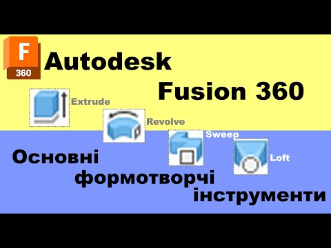 Видео: Fusion 360. Лекція 7.Основні формотворчі інструменти в Autodesk Fusion 360