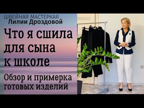 Видео: Что я сшила для сына к школе. Обзор изделий, примерка. 1 сентября, линейка.