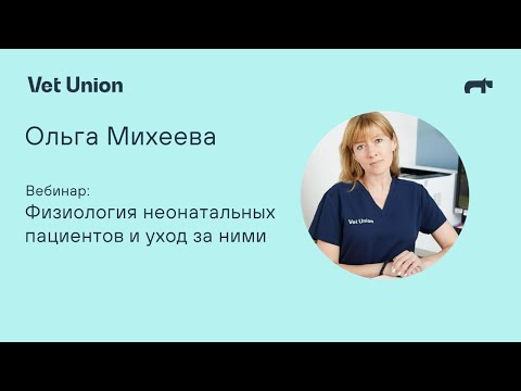 Видео: Физиология неонатальных пациентов и уход за ними