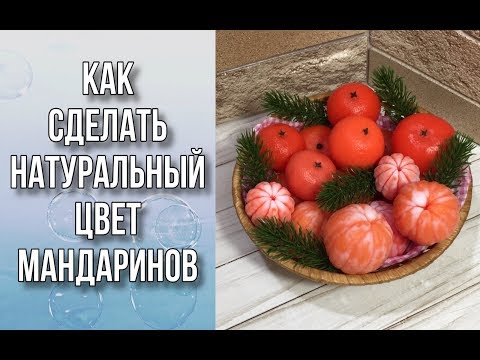 Видео: Мыло «Мандарин»/Пигменты, красители/Мыловарение