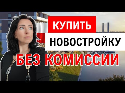 Видео: Покупка новостройки в Варшаве без комиссии агентства