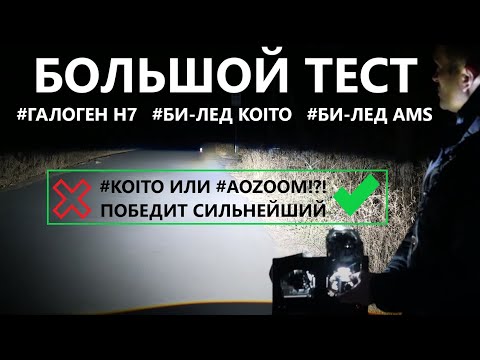 Видео: Би-лед Koito Original против Би-лед AMS Aozoom  Большой ТЕСТ @Viktor Avtorv