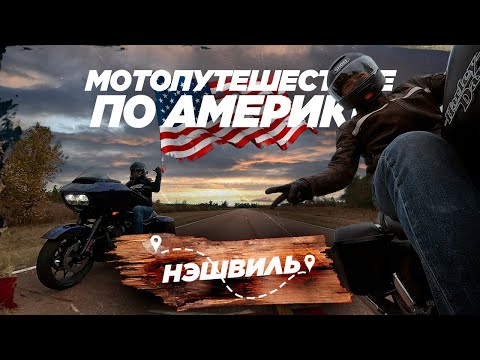 Видео: 🇺🇸 Мотопутешествие по Америке 2022 🤘Нэшвиль